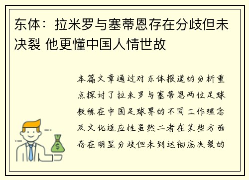 东体:拉米罗与塞蒂恩存在分歧但未决裂 他更懂中国人情世故